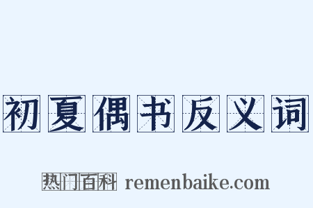 初夏偶书反义词是什么意思的图片
